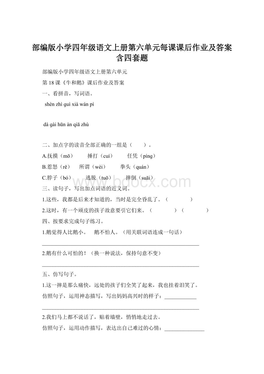 部编版小学四年级语文上册第六单元每课课后作业及答案含四套题Word文档格式.docx