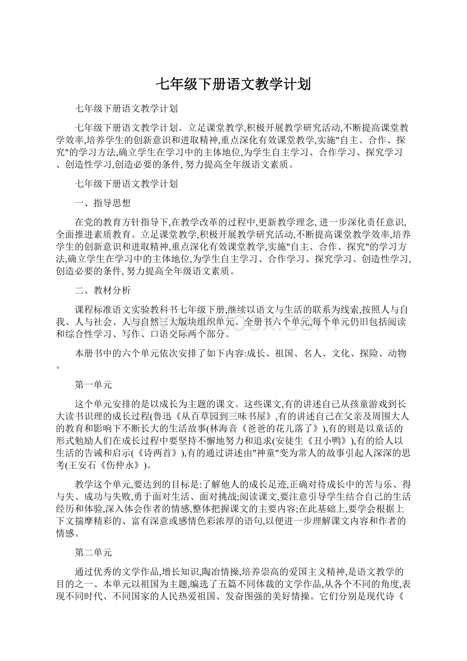 七年级下册语文教学计划.docx