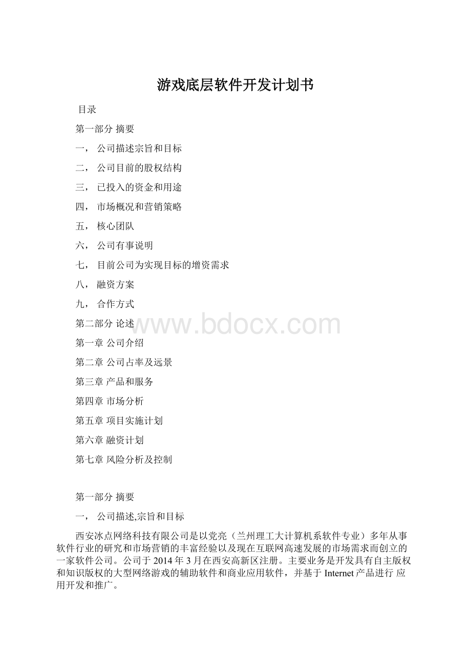 游戏底层软件开发计划书Word文档下载推荐.docx_第1页