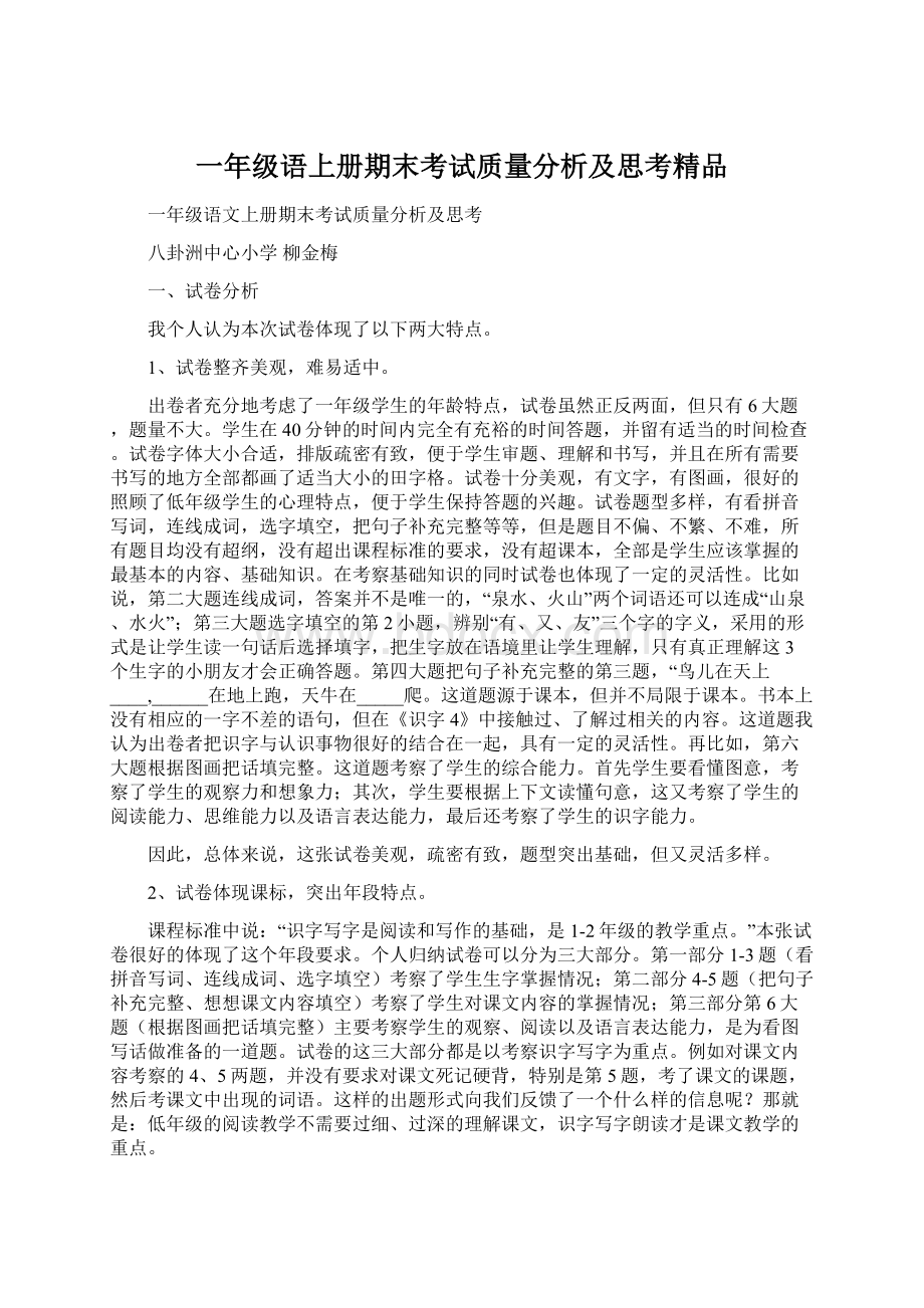 一年级语上册期末考试质量分析及思考精品.docx_第1页