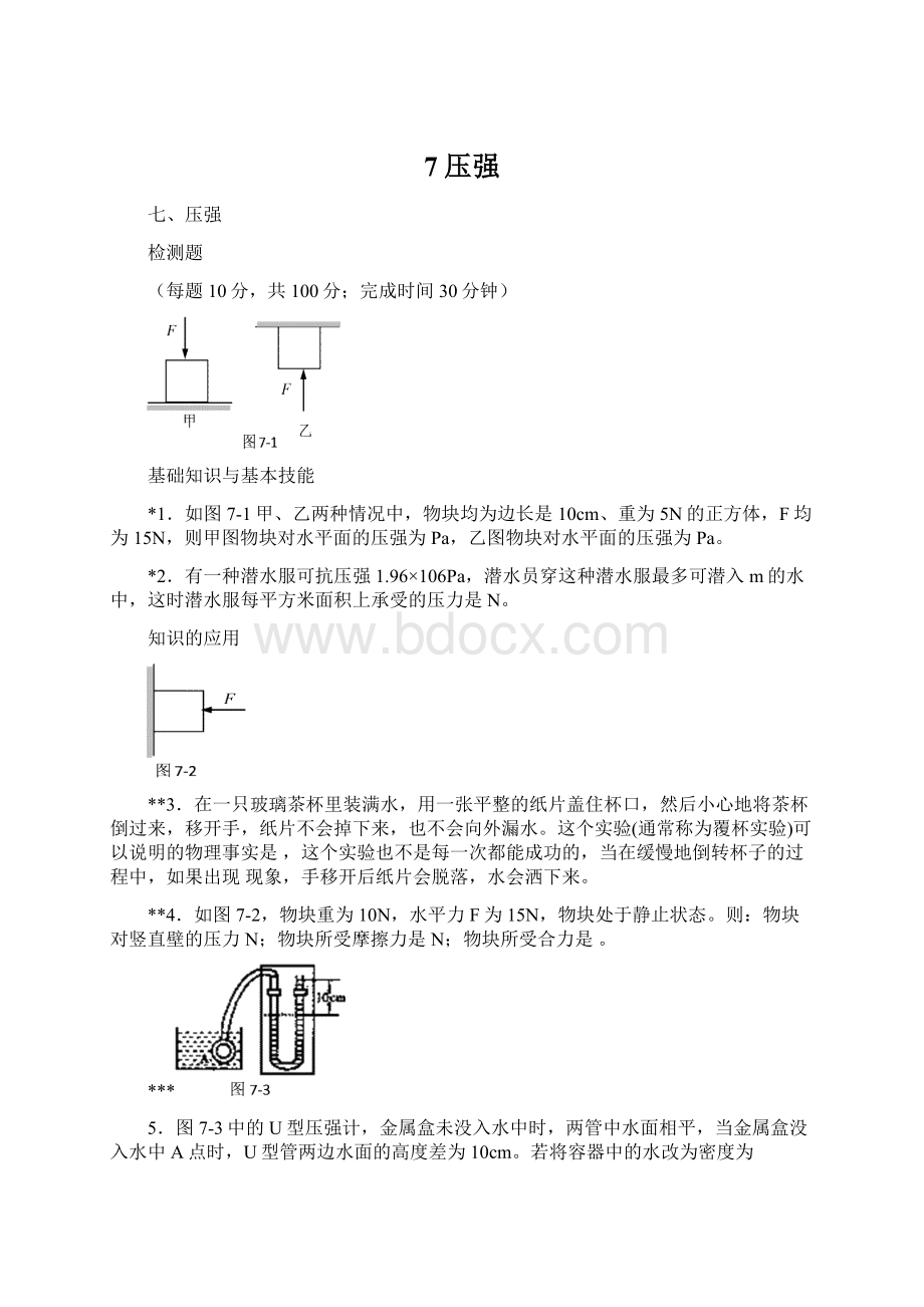 7压强Word文档格式.docx