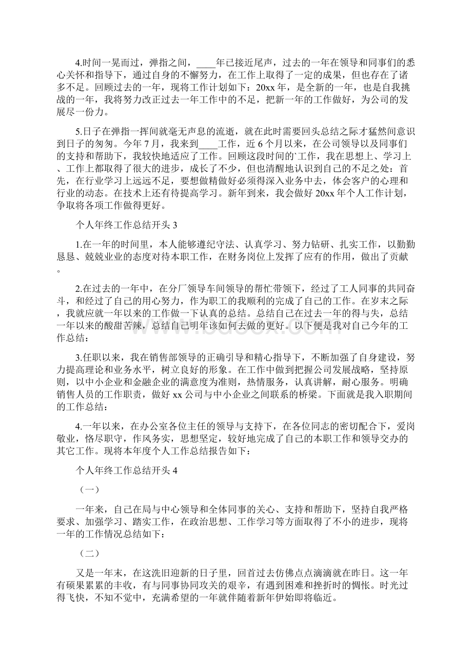 个人年终工作总结开头Word格式文档下载.docx_第2页