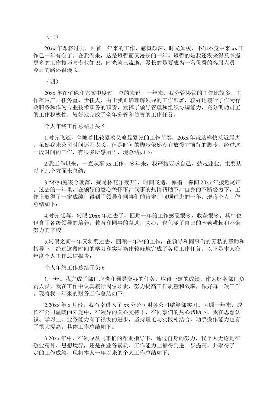 个人年终工作总结开头Word格式文档下载.docx_第3页