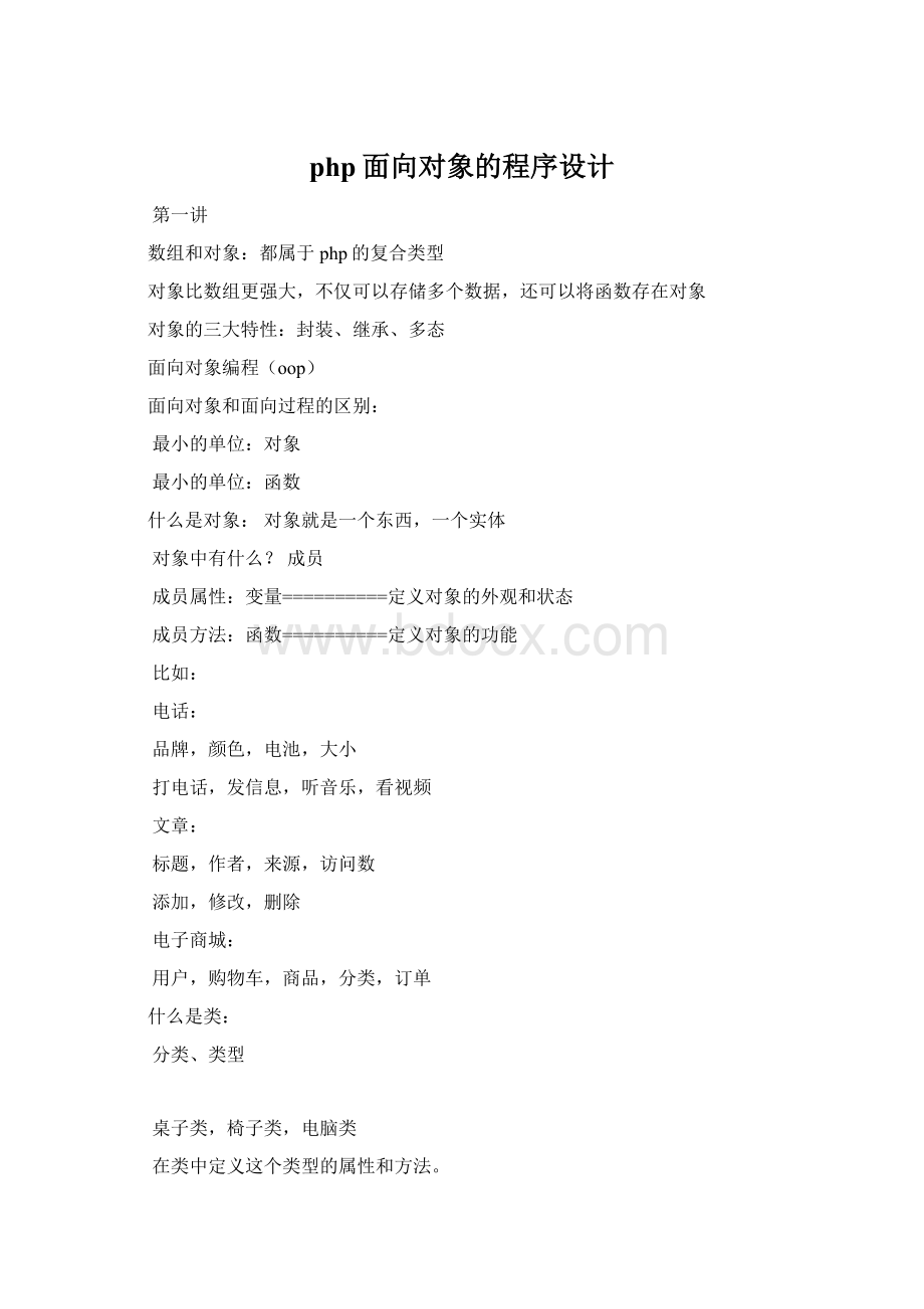php面向对象的程序设计Word文档格式.docx_第1页