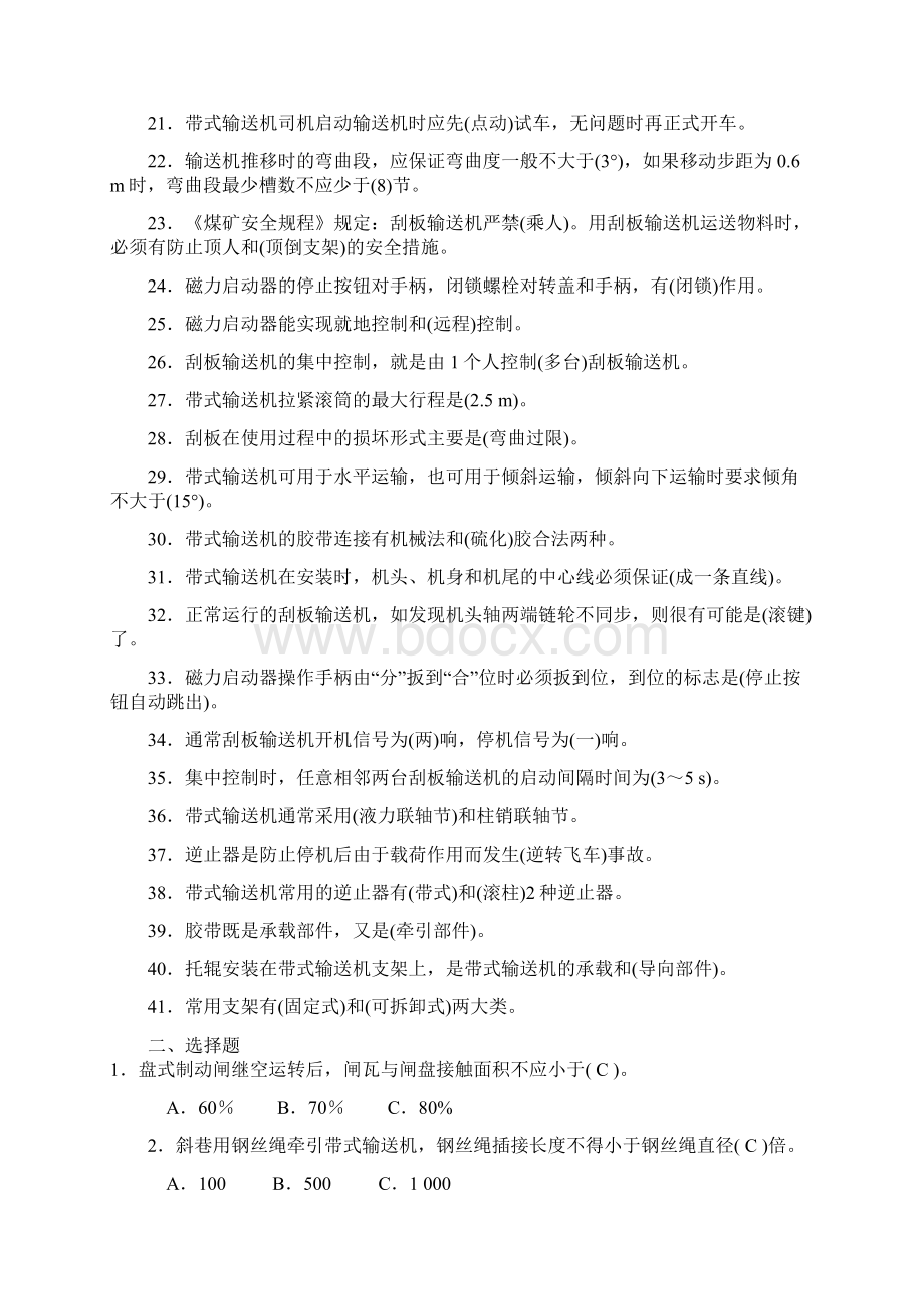 输送机司机考试培训试题及答案汇总.docx_第2页