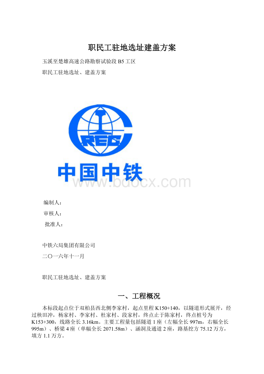 职民工驻地选址建盖方案文档格式.docx_第1页