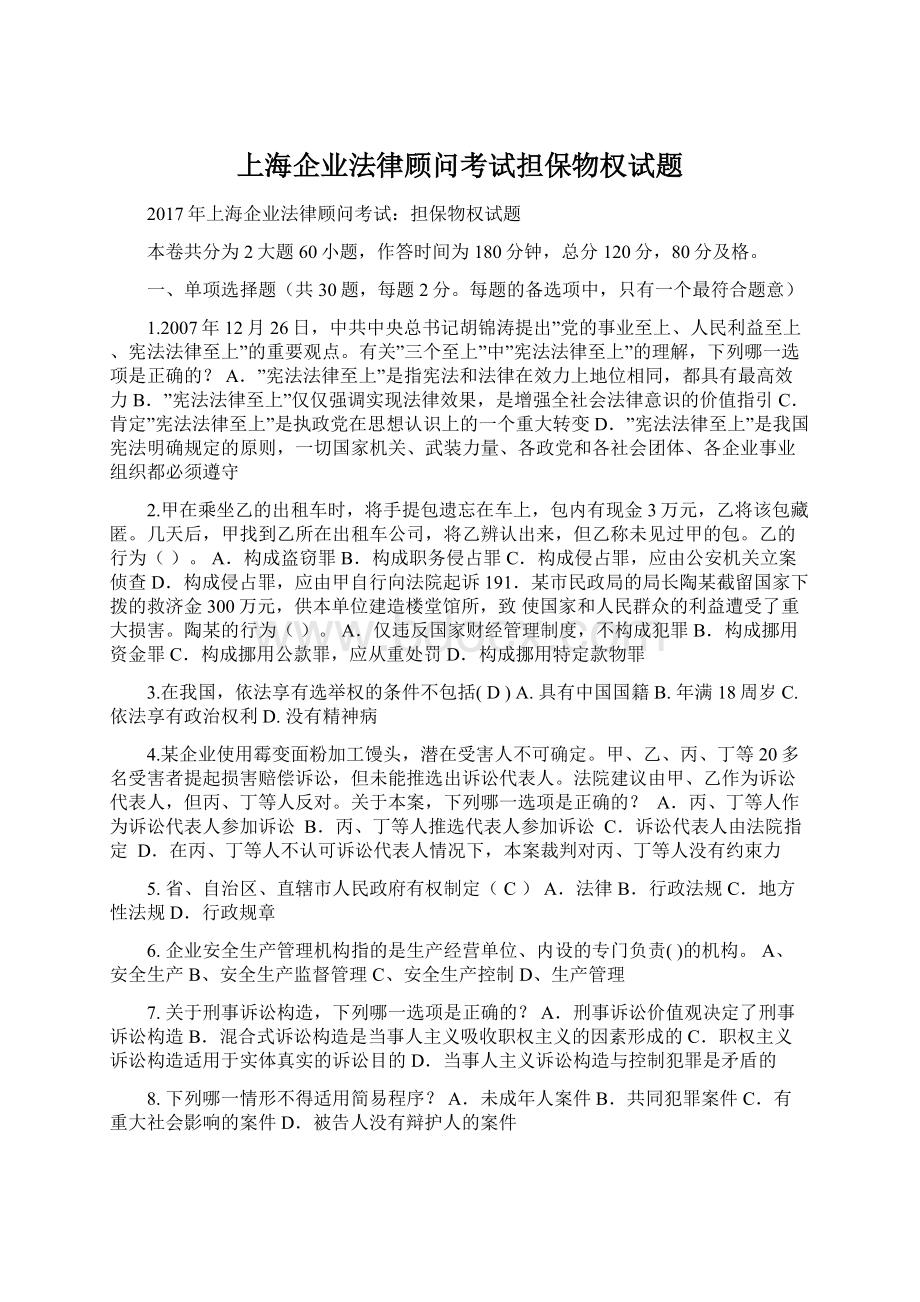 上海企业法律顾问考试担保物权试题文档格式.docx_第1页