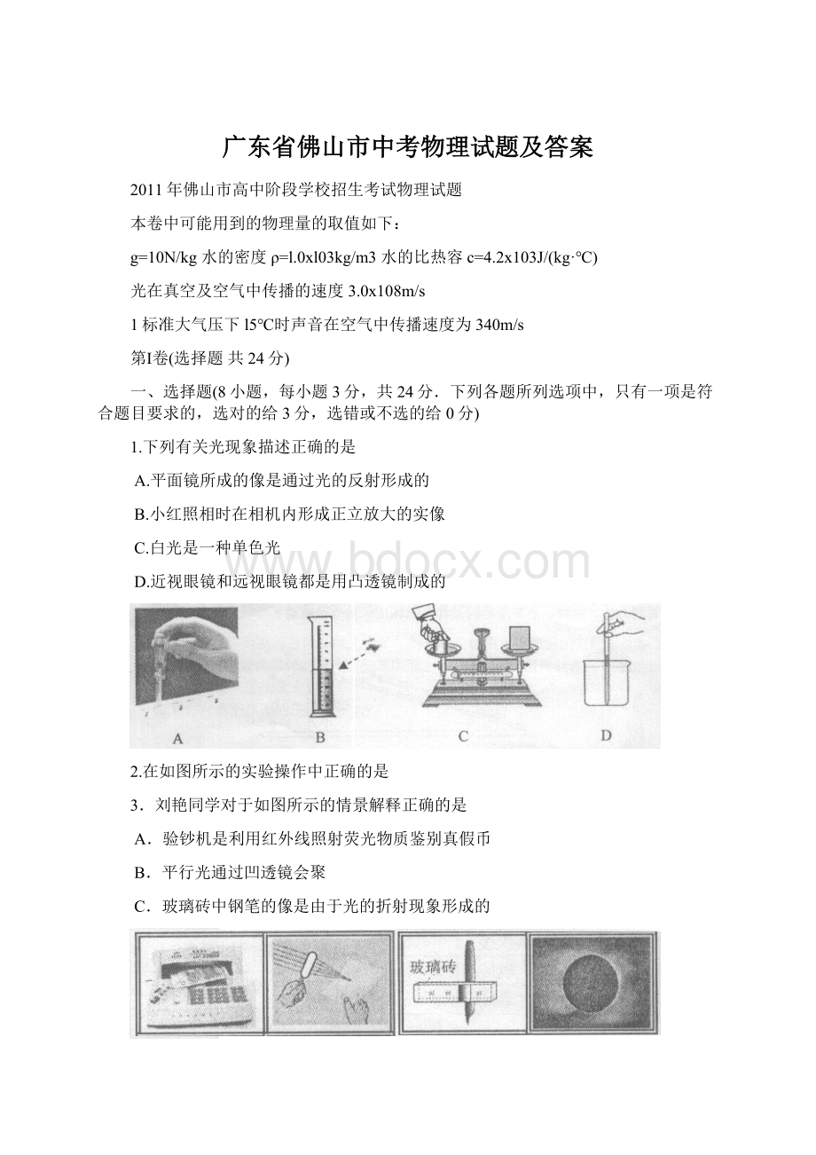 广东省佛山市中考物理试题及答案Word格式文档下载.docx