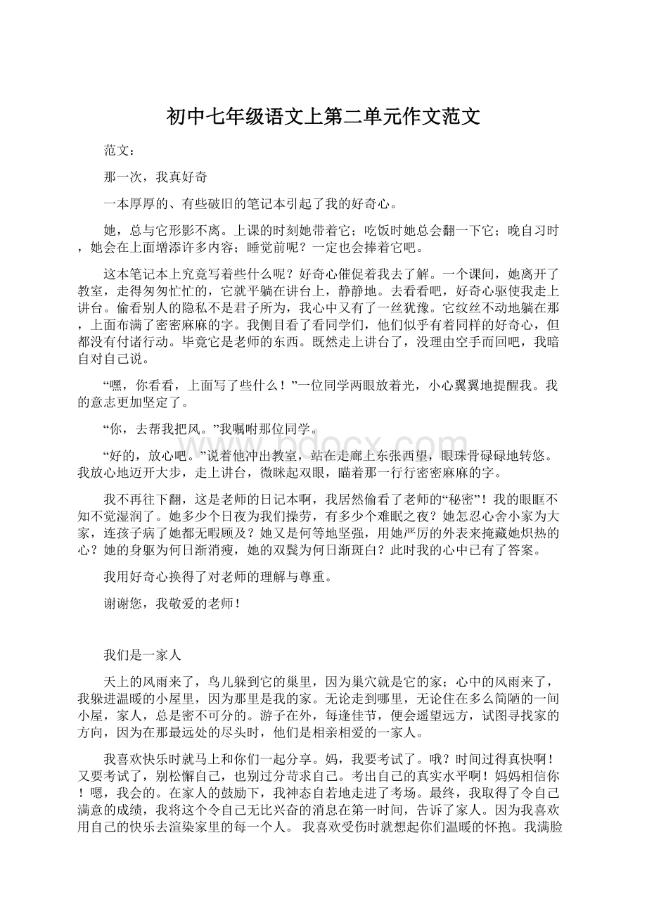 初中七年级语文上第二单元作文范文.docx