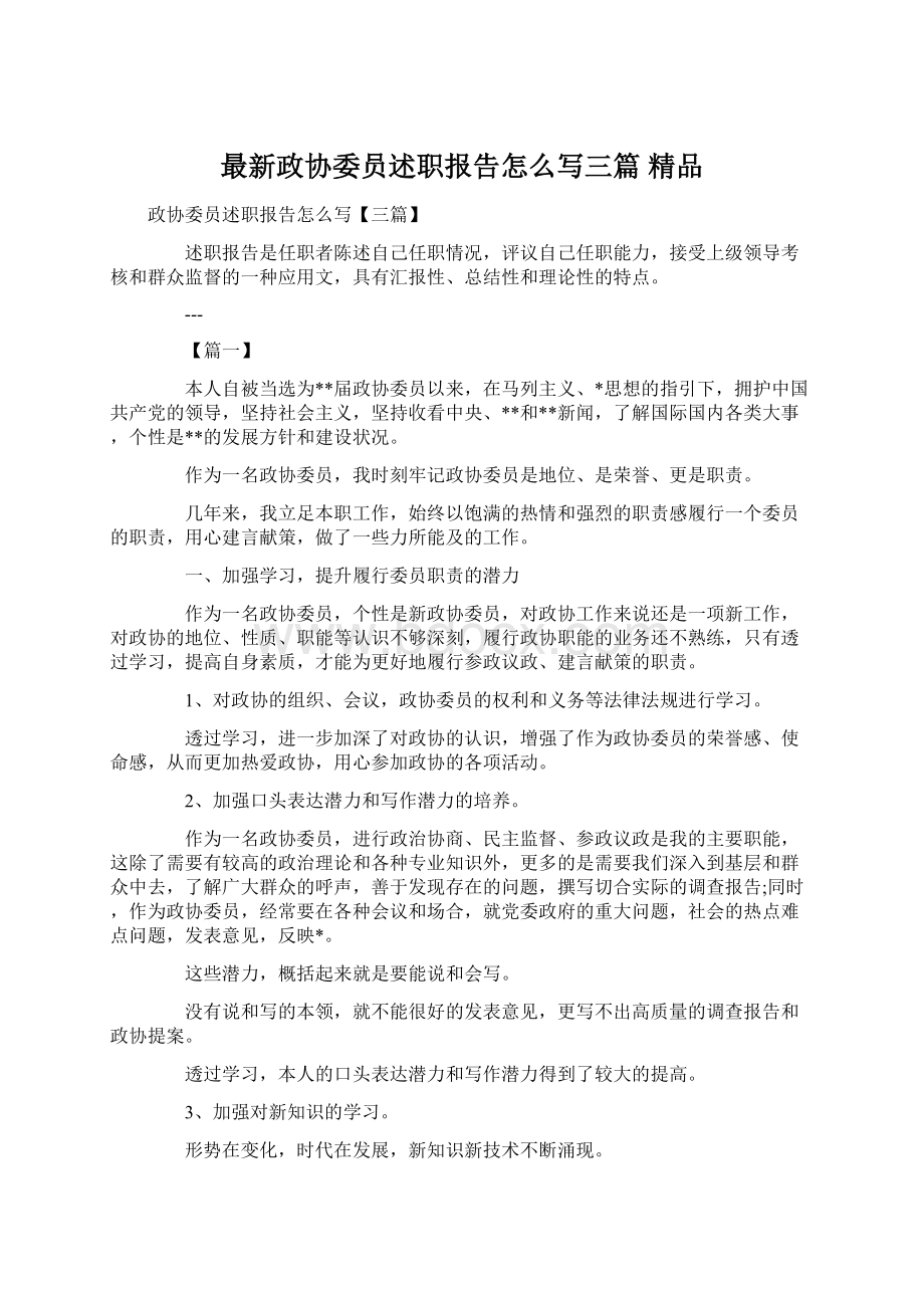 最新政协委员述职报告怎么写三篇 精品.docx_第1页