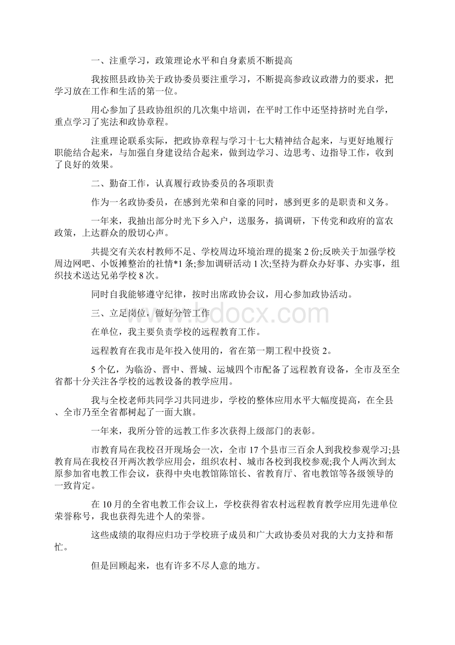 最新政协委员述职报告怎么写三篇 精品.docx_第3页