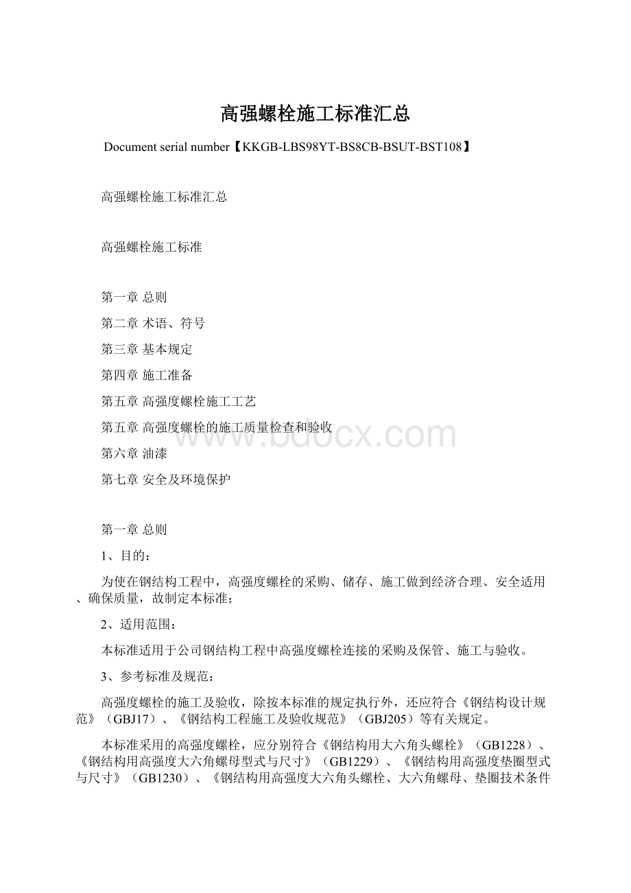 高强螺栓施工标准汇总.docx