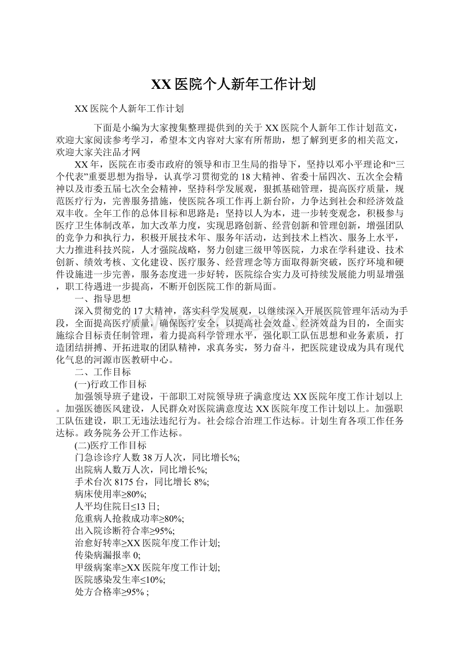 XX医院个人新年工作计划Word文档格式.docx_第1页