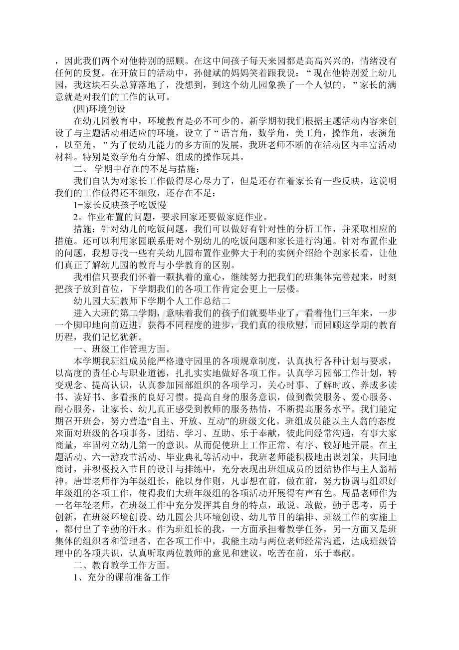 20XX幼儿园大班教师下学期个人工作总结.docx_第2页