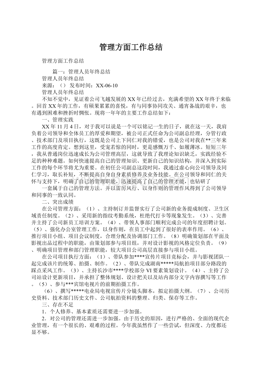 管理方面工作总结Word文档格式.docx