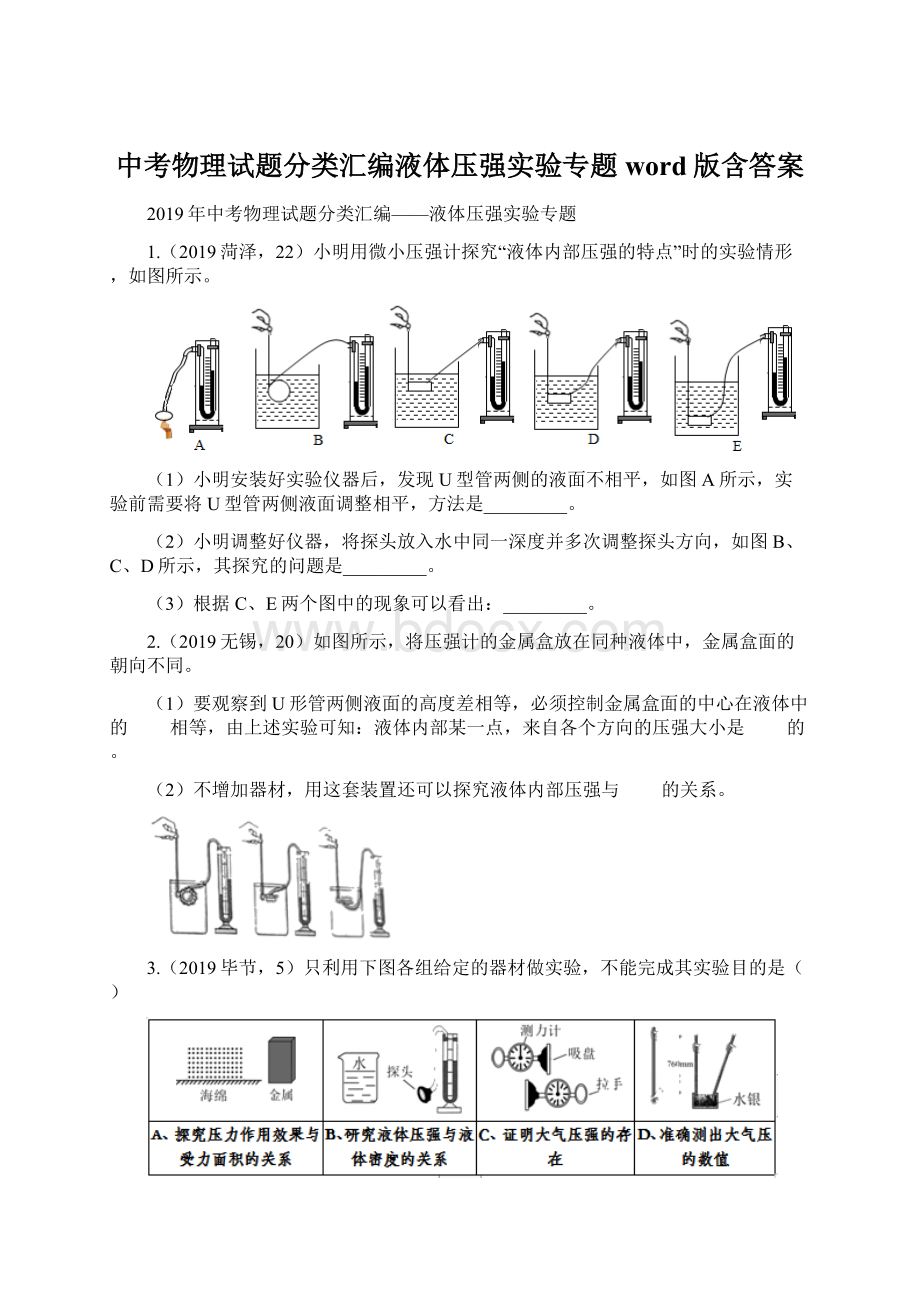 中考物理试题分类汇编液体压强实验专题word版含答案.docx_第1页