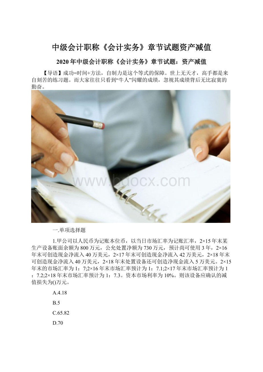 中级会计职称《会计实务》章节试题资产减值.docx_第1页