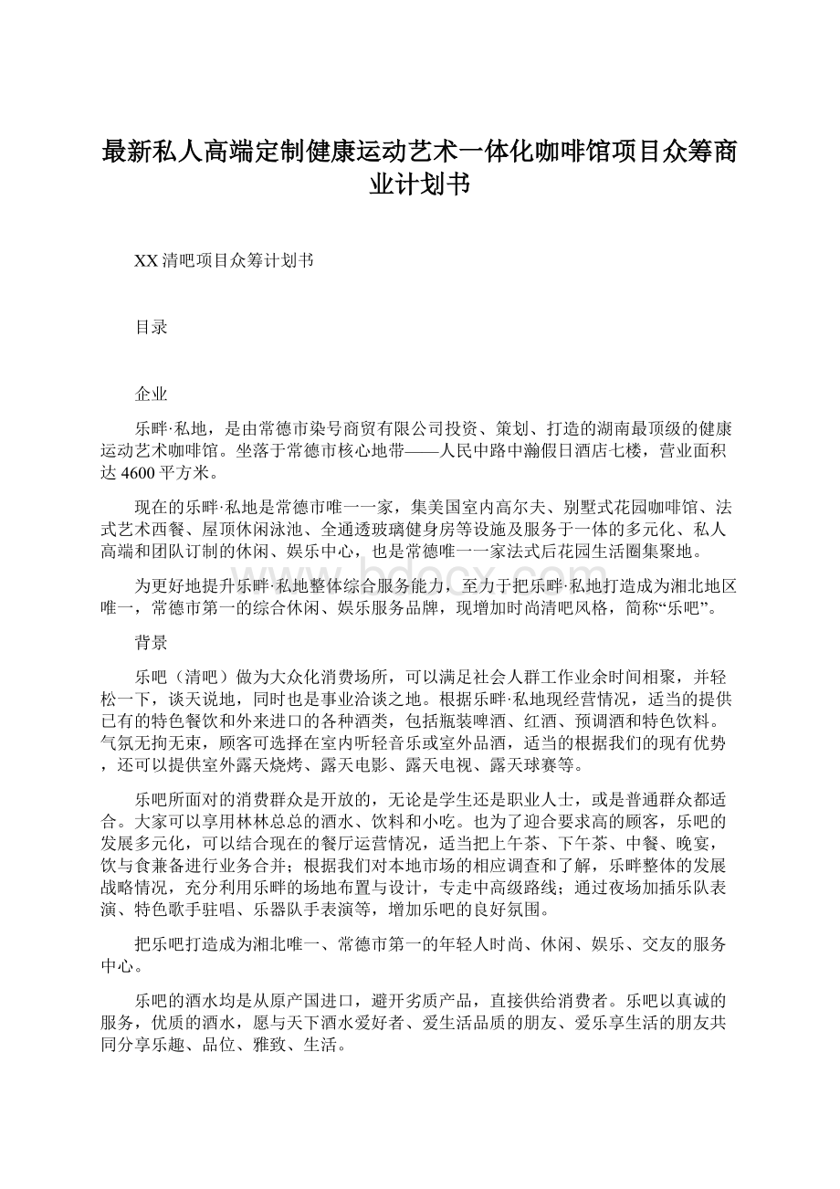 最新私人高端定制健康运动艺术一体化咖啡馆项目众筹商业计划书.docx_第1页