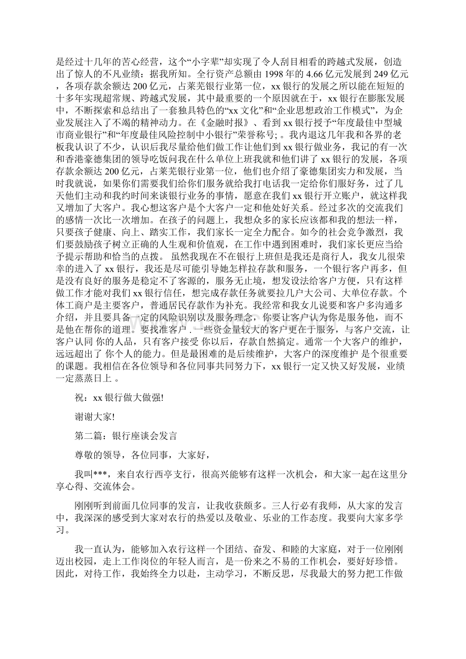 银行员工座谈会发言Word下载.docx_第2页