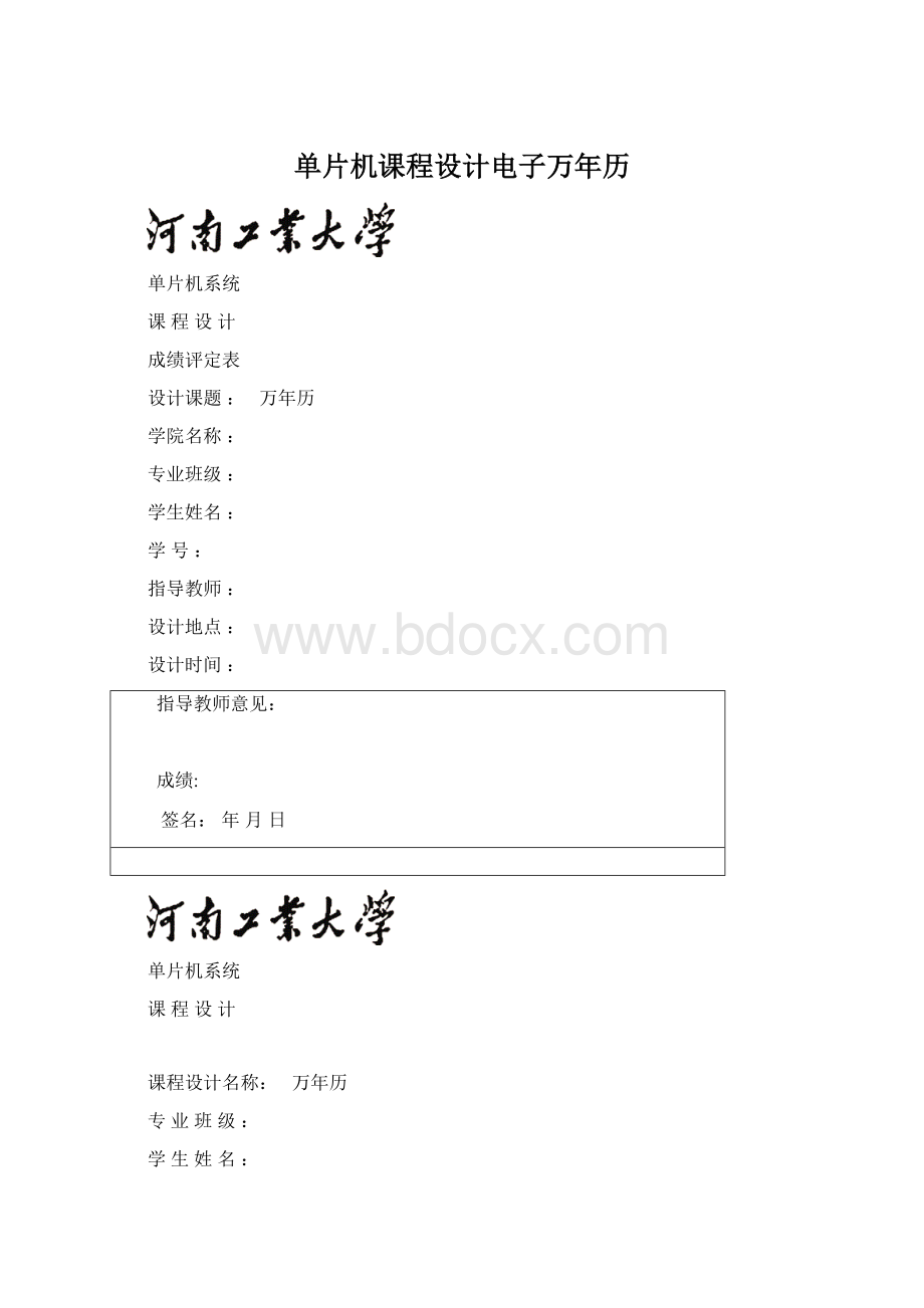 单片机课程设计电子万年历Word文档下载推荐.docx