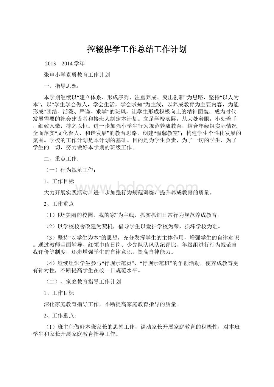 控辍保学工作总结工作计划Word文档下载推荐.docx_第1页