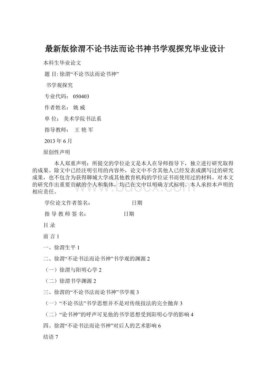 最新版徐渭不论书法而论书神书学观探究毕业设计.docx