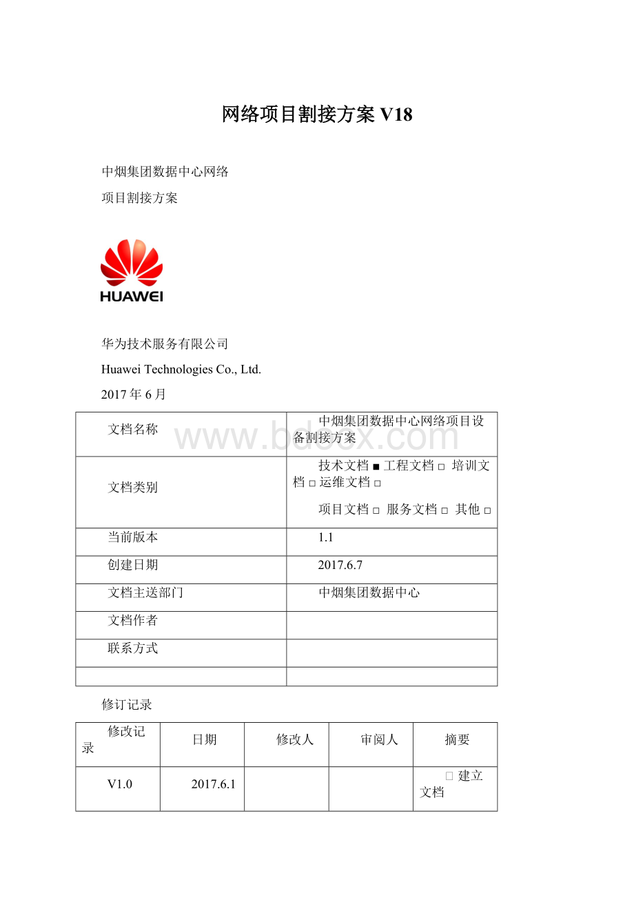 网络项目割接方案V18.docx