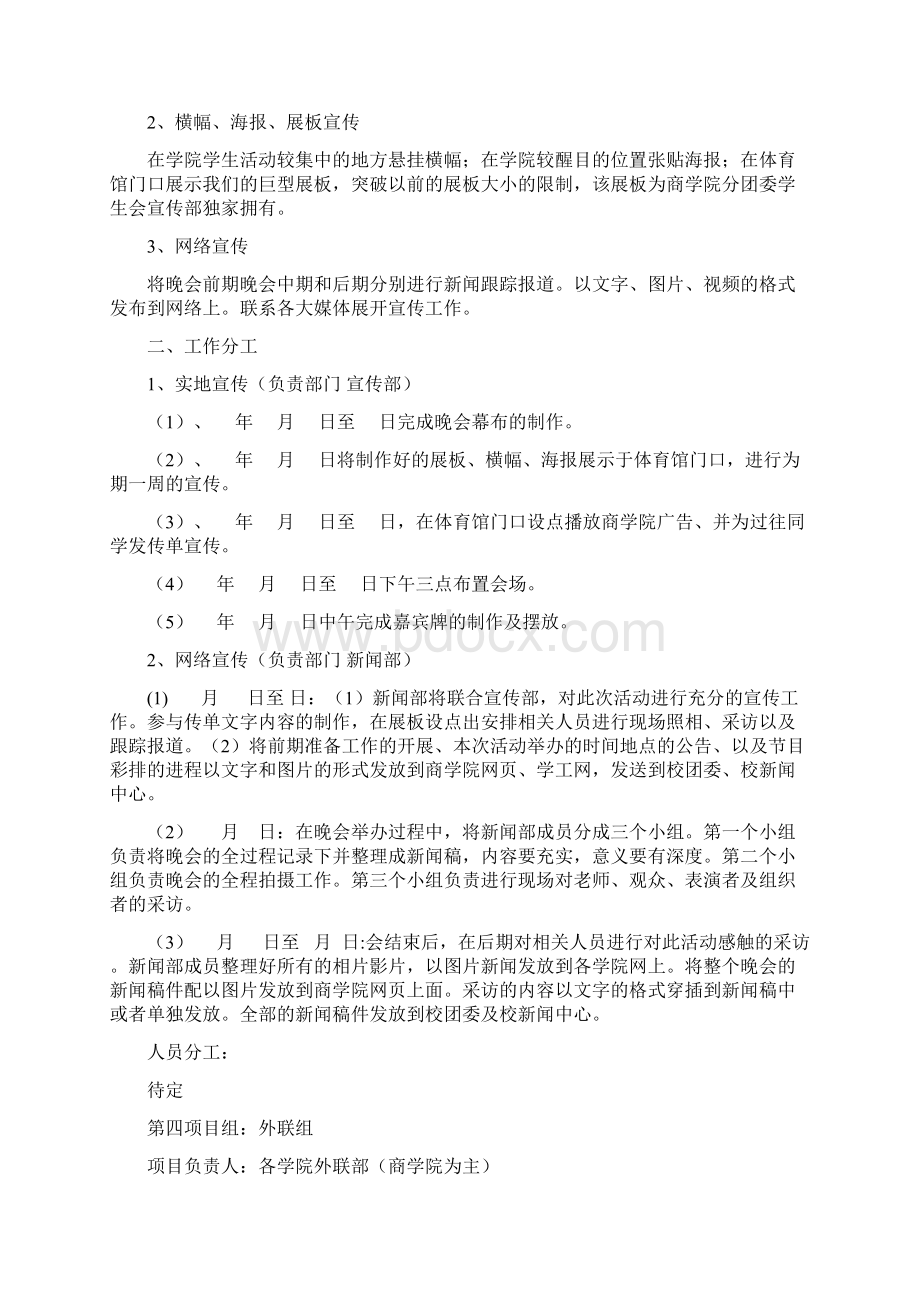 青春风采师生联欢晚会策划书.docx_第3页