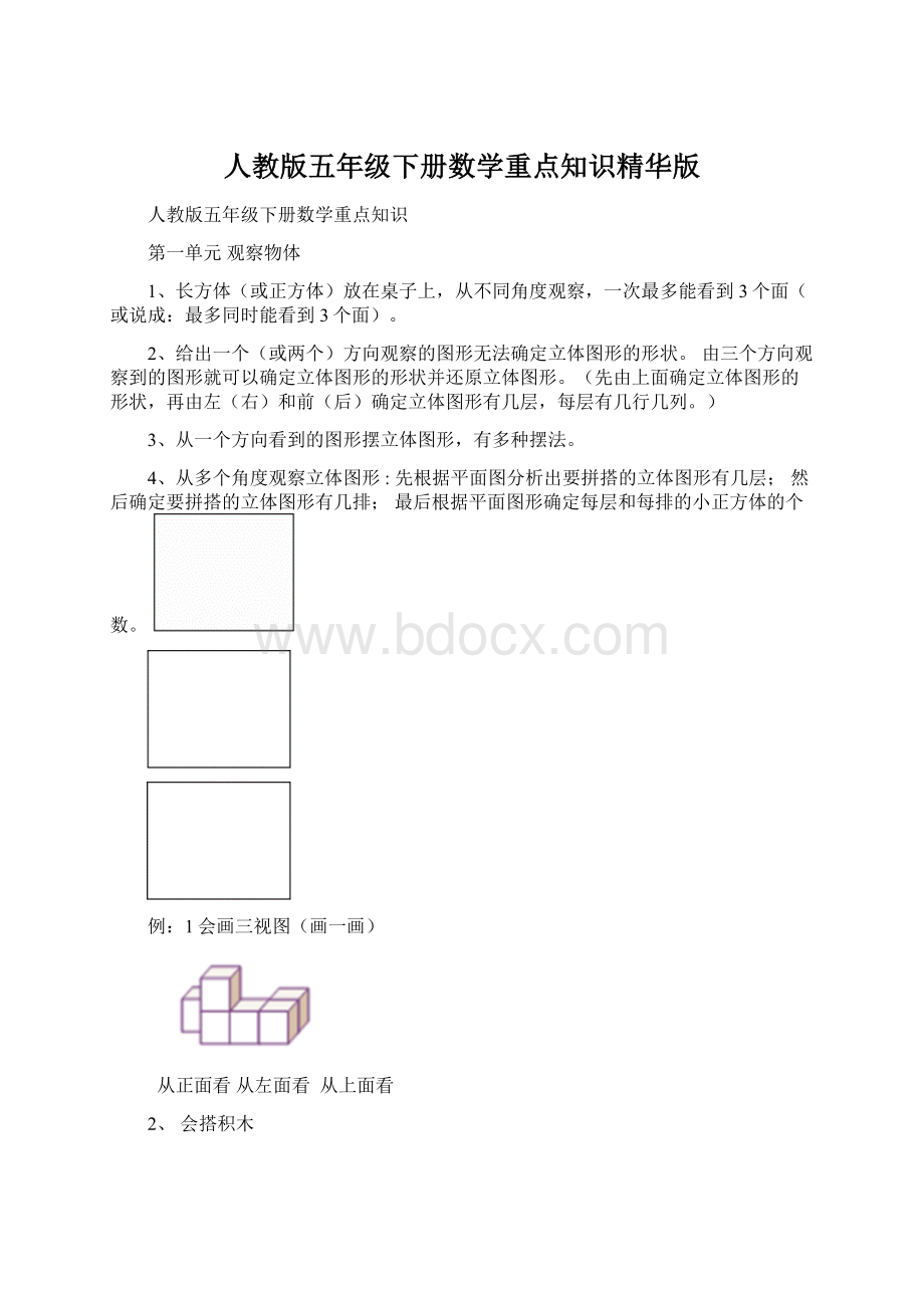 人教版五年级下册数学重点知识精华版Word文档格式.docx_第1页