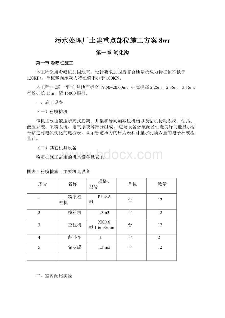 污水处理厂土建重点部位施工方案8wrWord文档格式.docx_第1页