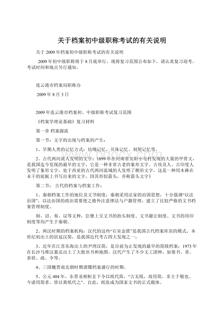 关于档案初中级职称考试的有关说明.docx_第1页