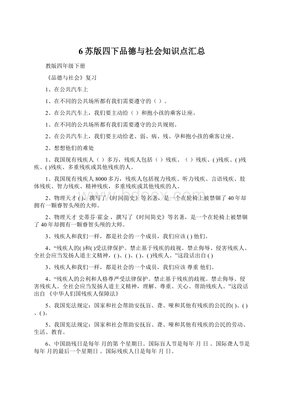 6苏版四下品德与社会知识点汇总.docx