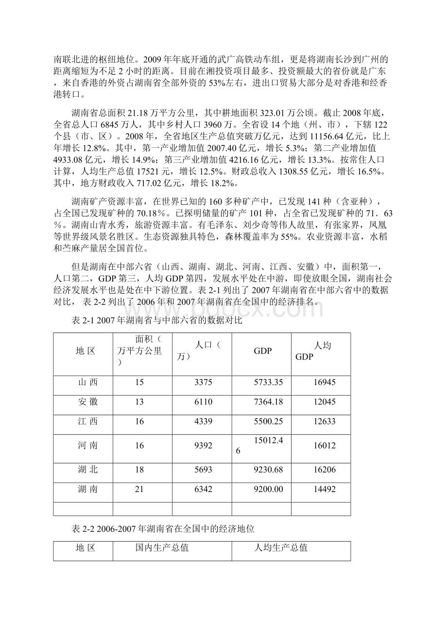 试论湖南省在中西部地区经济地位的作用Word文档下载推荐.docx_第3页