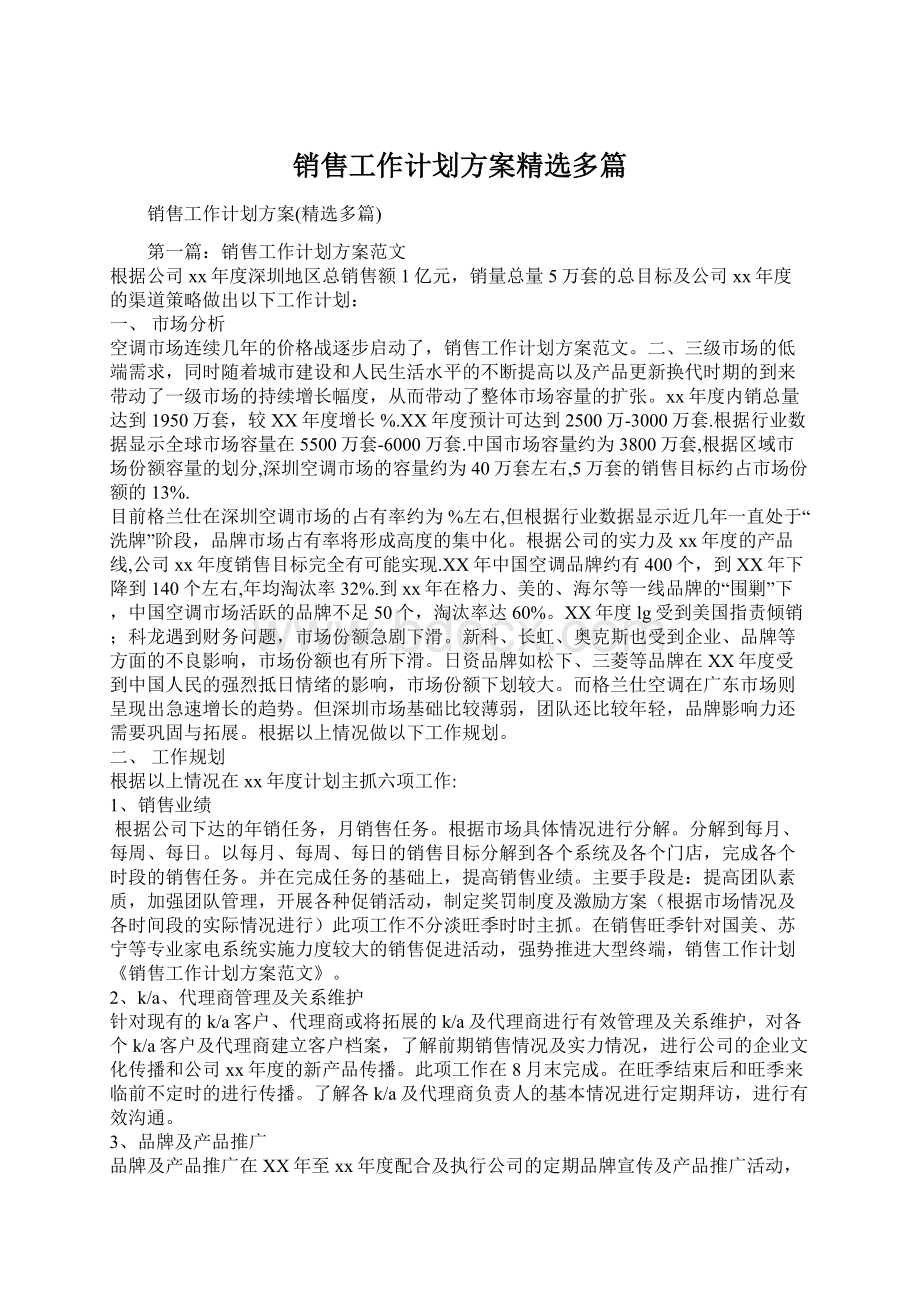 销售工作计划方案精选多篇.docx_第1页