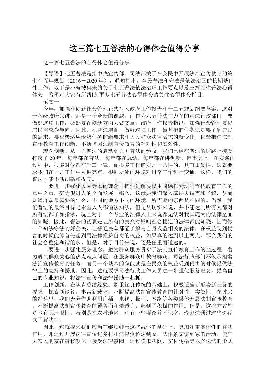 这三篇七五普法的心得体会值得分享.docx_第1页