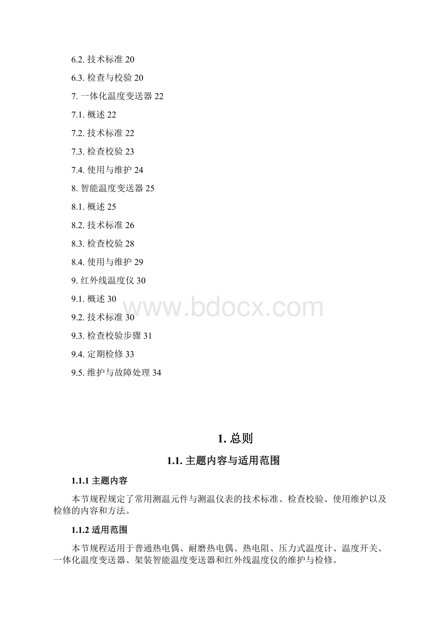 仪表运行维护检修规程检测仪表温度仪表分册Word文件下载.docx_第3页