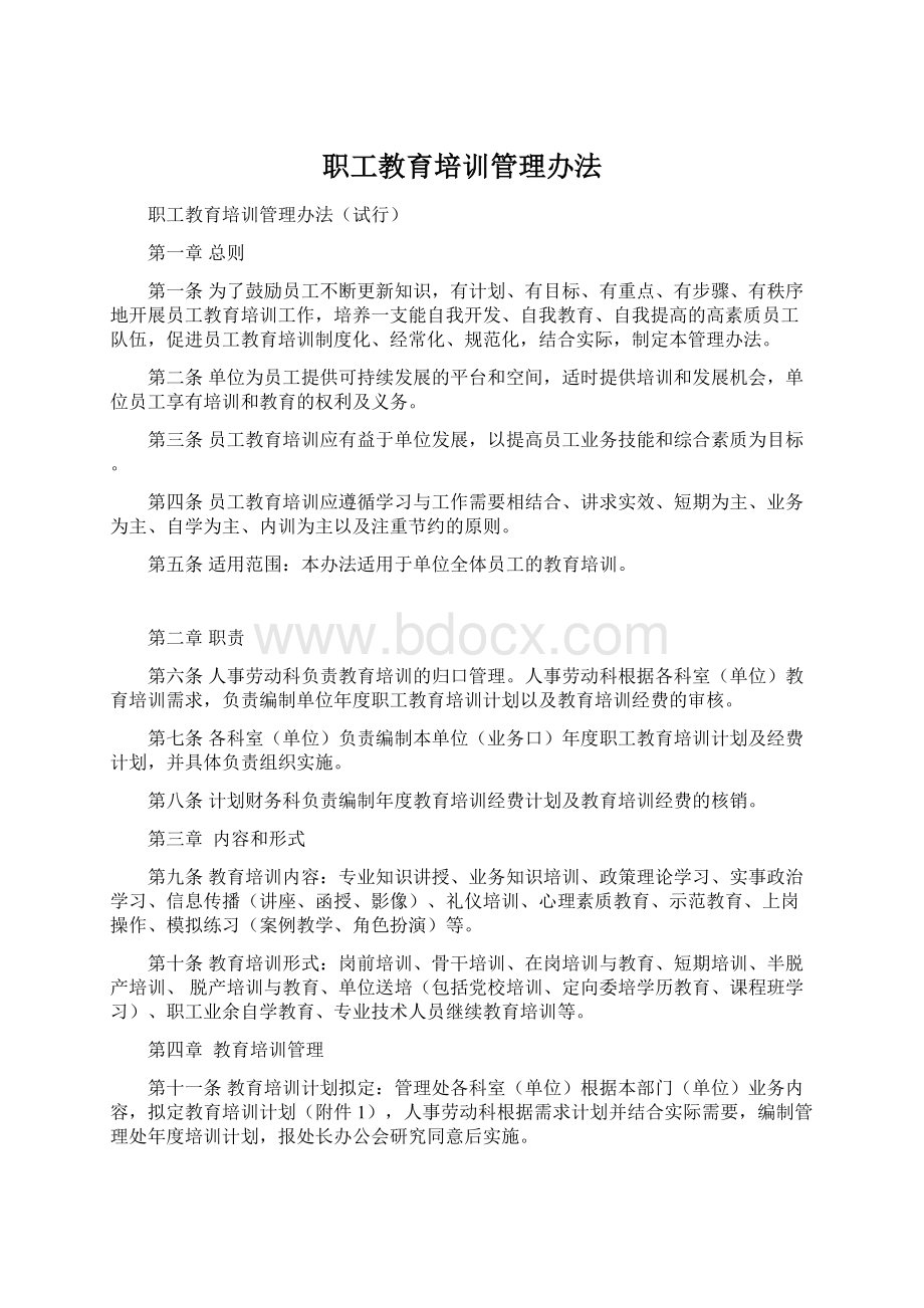 职工教育培训管理办法Word文档下载推荐.docx