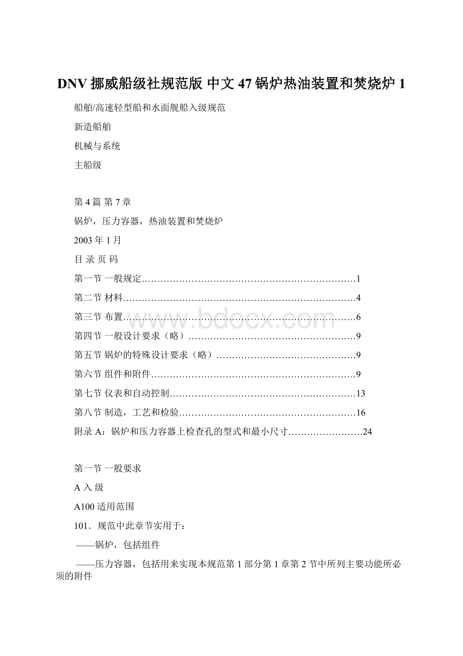 DNV挪威船级社规范版 中文 47锅炉热油装置和焚烧炉1.docx_第1页