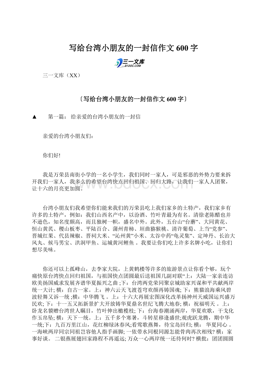 写给台湾小朋友的一封信作文600字.docx_第1页