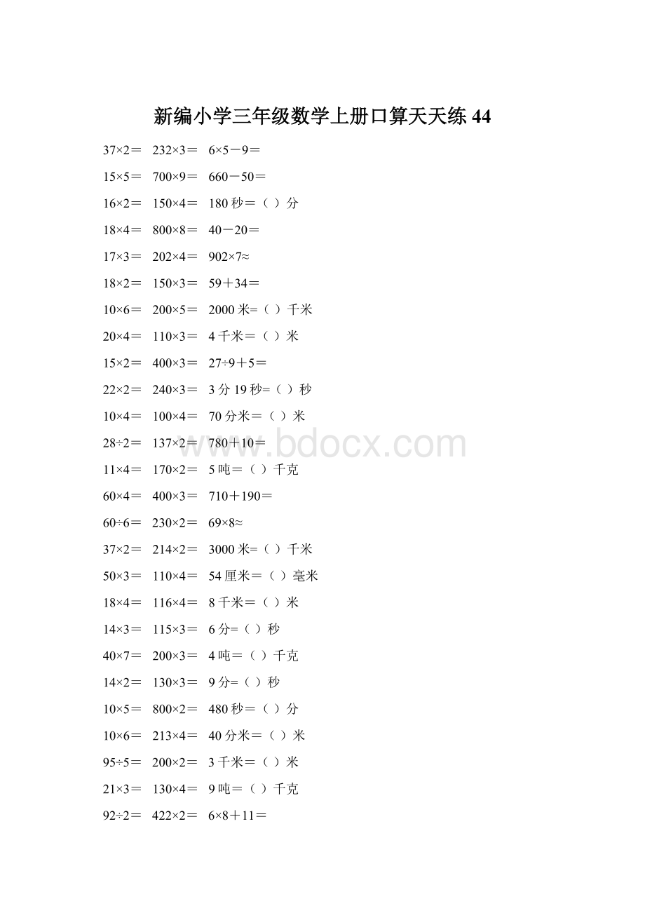 新编小学三年级数学上册口算天天练 44.docx_第1页