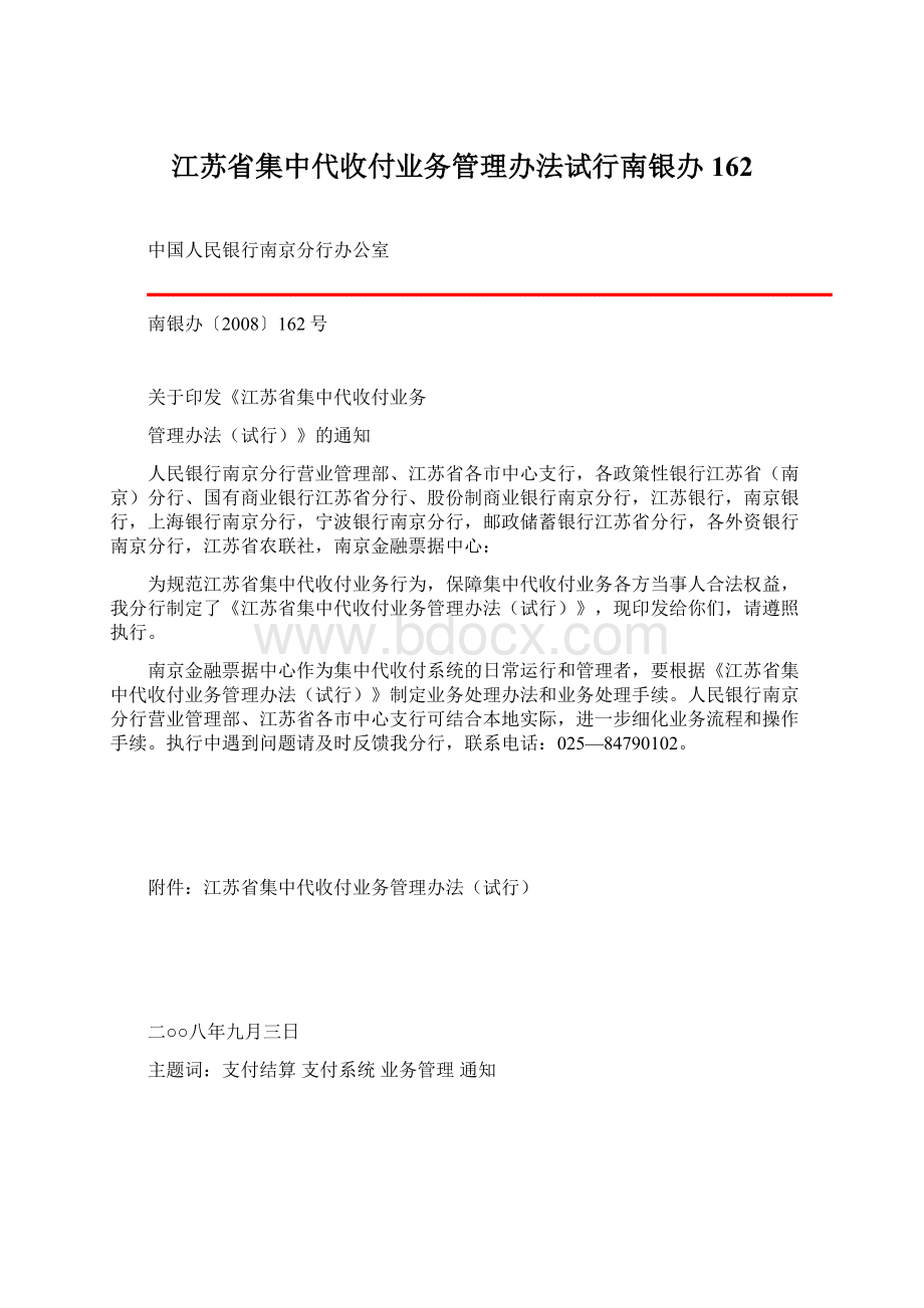 江苏省集中代收付业务管理办法试行南银办162Word文件下载.docx