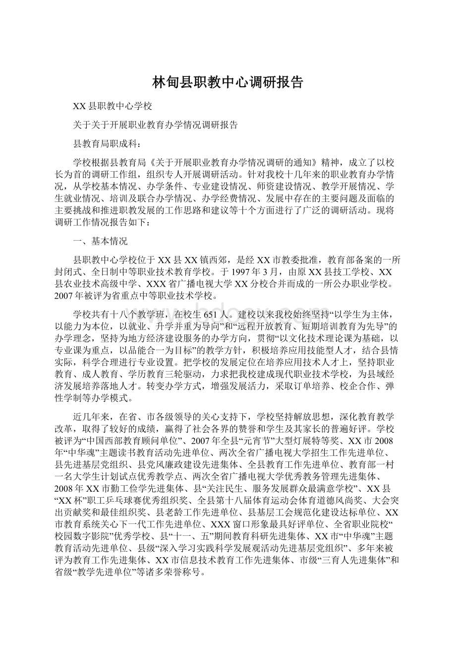 林甸县职教中心调研报告.docx