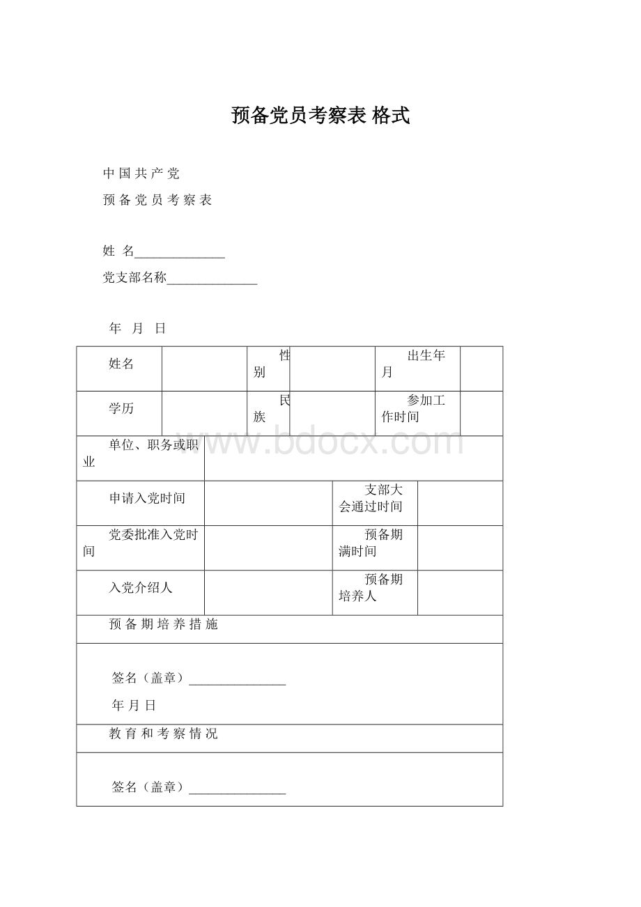 预备党员考察表 格式Word下载.docx