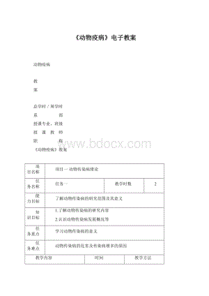 《动物疫病》电子教案Word文件下载.docx