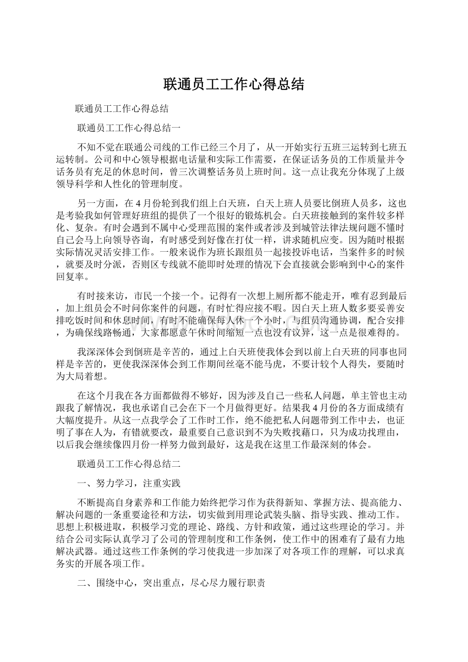 联通员工工作心得总结Word文档格式.docx_第1页