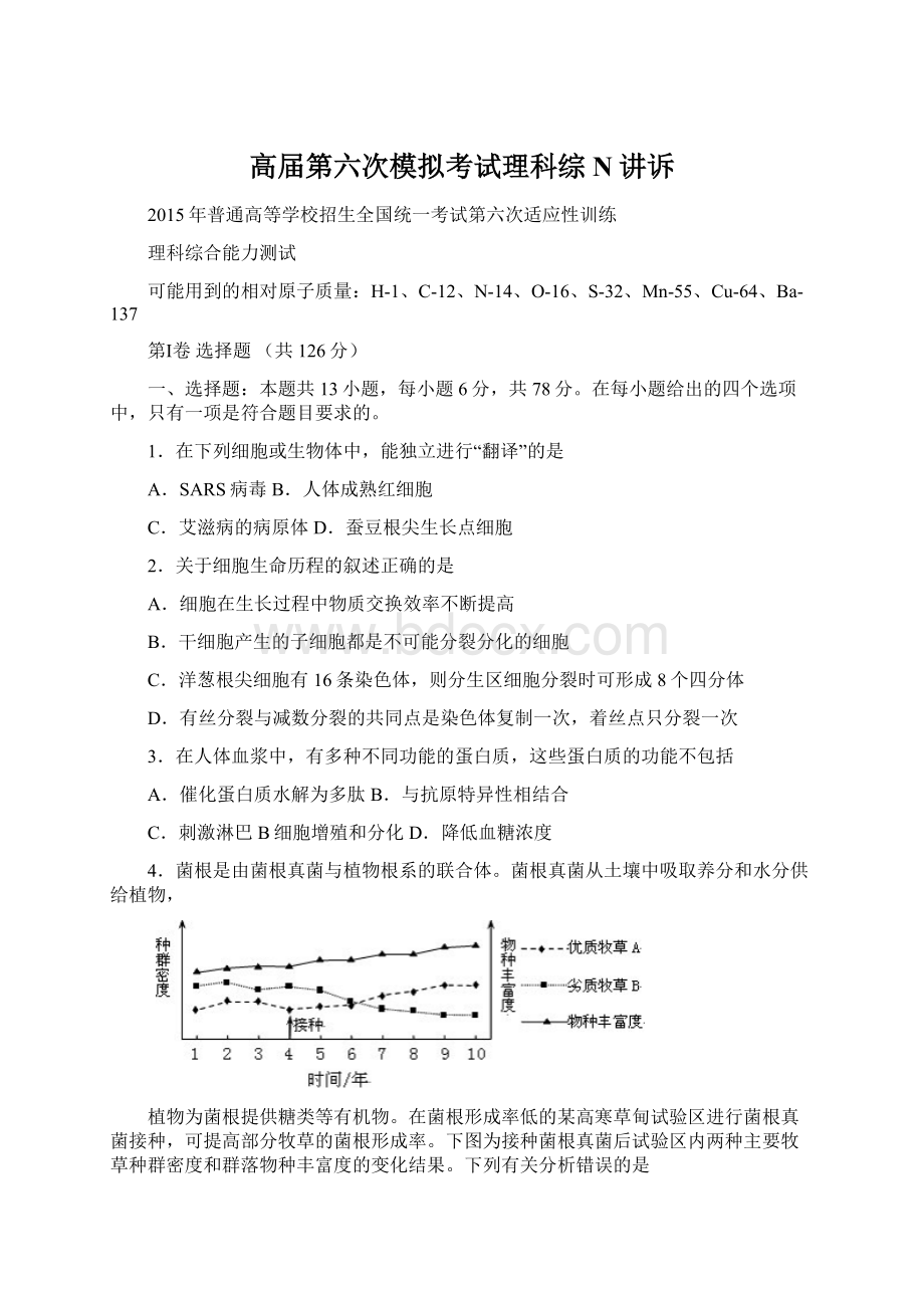 高届第六次模拟考试理科综N讲诉文档格式.docx_第1页