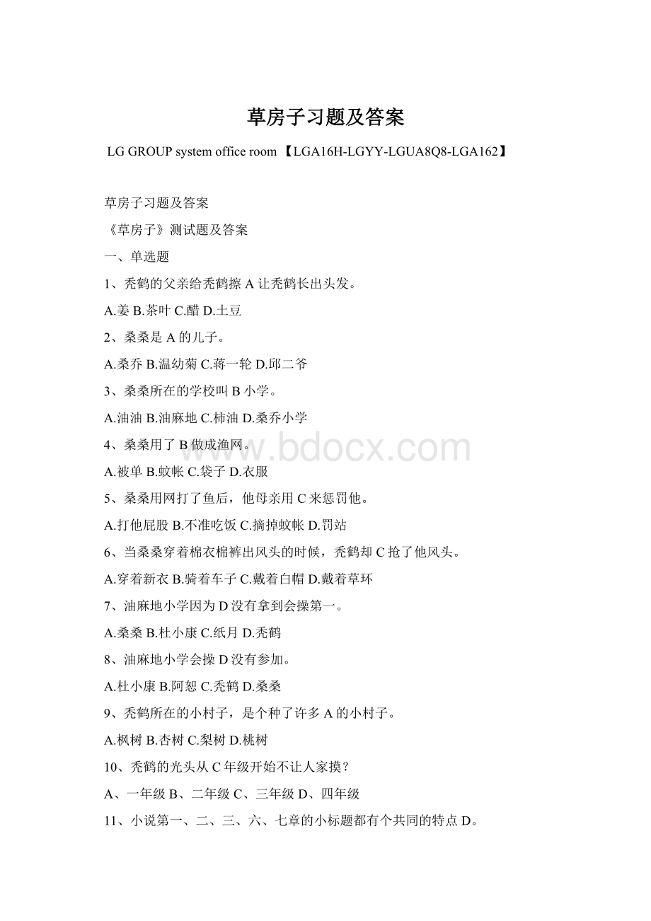 草房子习题及答案Word格式文档下载.docx_第1页