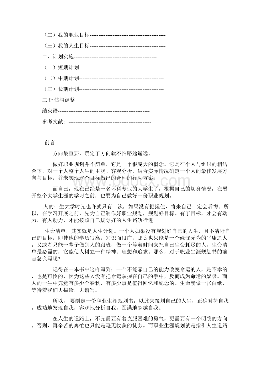 大学生职业规划书策划.docx_第2页