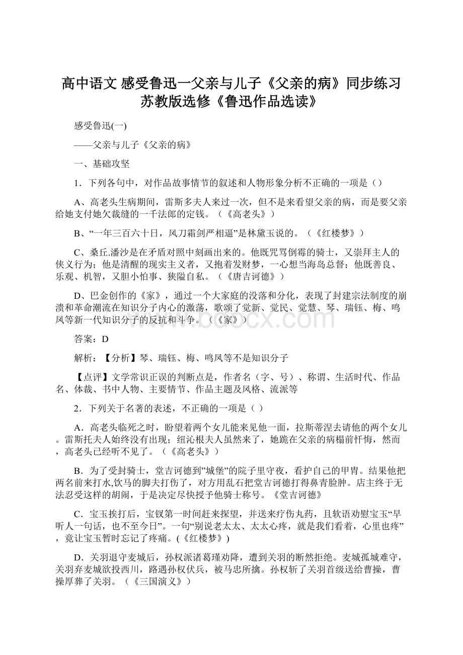 高中语文 感受鲁迅一父亲与儿子《父亲的病》同步练习 苏教版选修《鲁迅作品选读》.docx_第1页