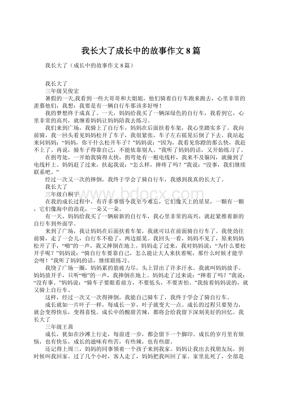 我长大了成长中的故事作文8篇.docx_第1页